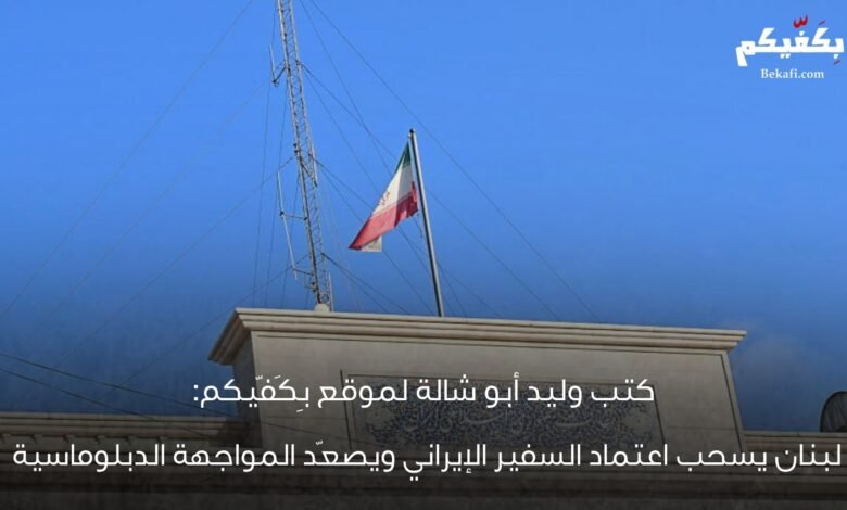 لبنان يطرد السفير الإيراني ويختبر السيادة