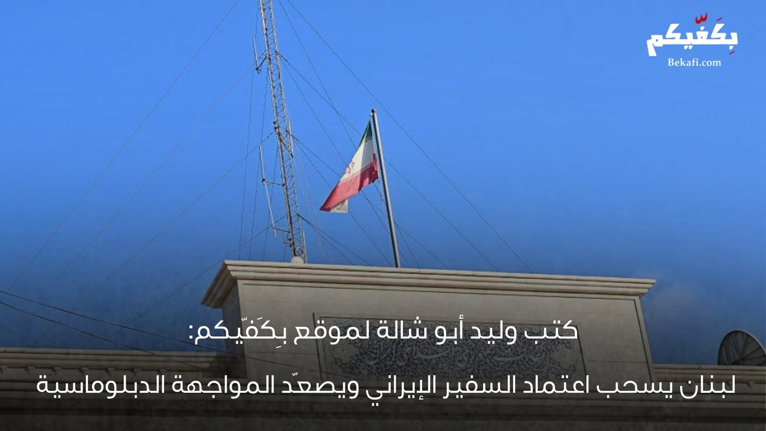 لبنان يطرد السفير الإيراني ويختبر السيادة
