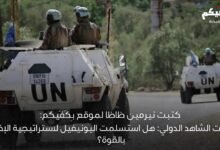 هل استسلمت اليونيفيل لاستراتيجية الإخلاء بالقوة