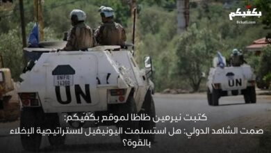 هل استسلمت اليونيفيل لاستراتيجية الإخلاء بالقوة