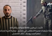 العدالة لشهداء مجزرة التضامن في دمشق: عملية أمنية مُحكمة تضع أمجد يوسف خلف القضبان