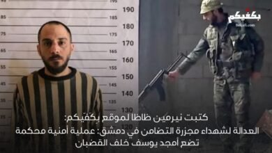 العدالة لشهداء مجزرة التضامن في دمشق: عملية أمنية مُحكمة تضع أمجد يوسف خلف القضبان