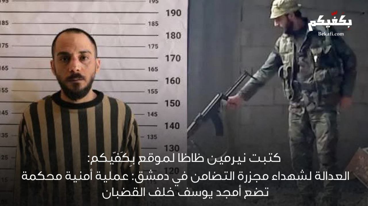 العدالة لشهداء مجزرة التضامن في دمشق: عملية أمنية مُحكمة تضع أمجد يوسف خلف القضبان