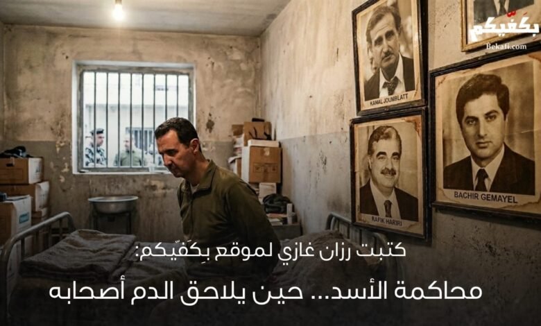 محاكمة بشار الأسد ومسار العدالة الانتقالية