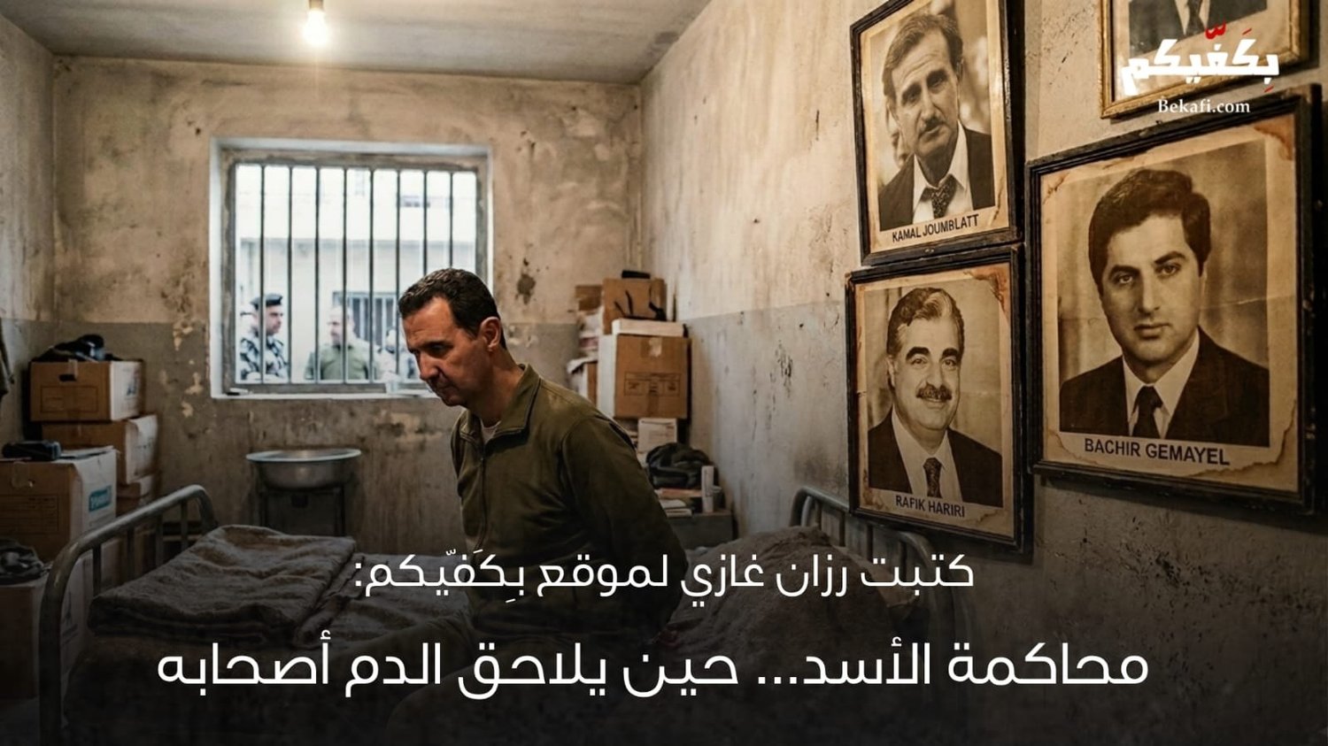 محاكمة بشار الأسد ومسار العدالة الانتقالية