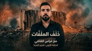 برنامج خلف الملفات مع فراس القاضي الحلقة الأولى: تفجير مرفأ بيروت