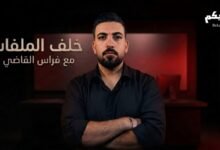 خلف الملفات مع الاعلامي فراس القاضي | برنامج صحفي تحليلي يفتح ملفات لبنان وقضاياه الشائكة، ويبحث في الوقائع والتفاصيل خلف الأحداث.