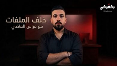 خلف الملفات مع الاعلامي فراس القاضي | برنامج صحفي تحليلي يفتح ملفات لبنان وقضاياه الشائكة، ويبحث في الوقائع والتفاصيل خلف الأحداث.
