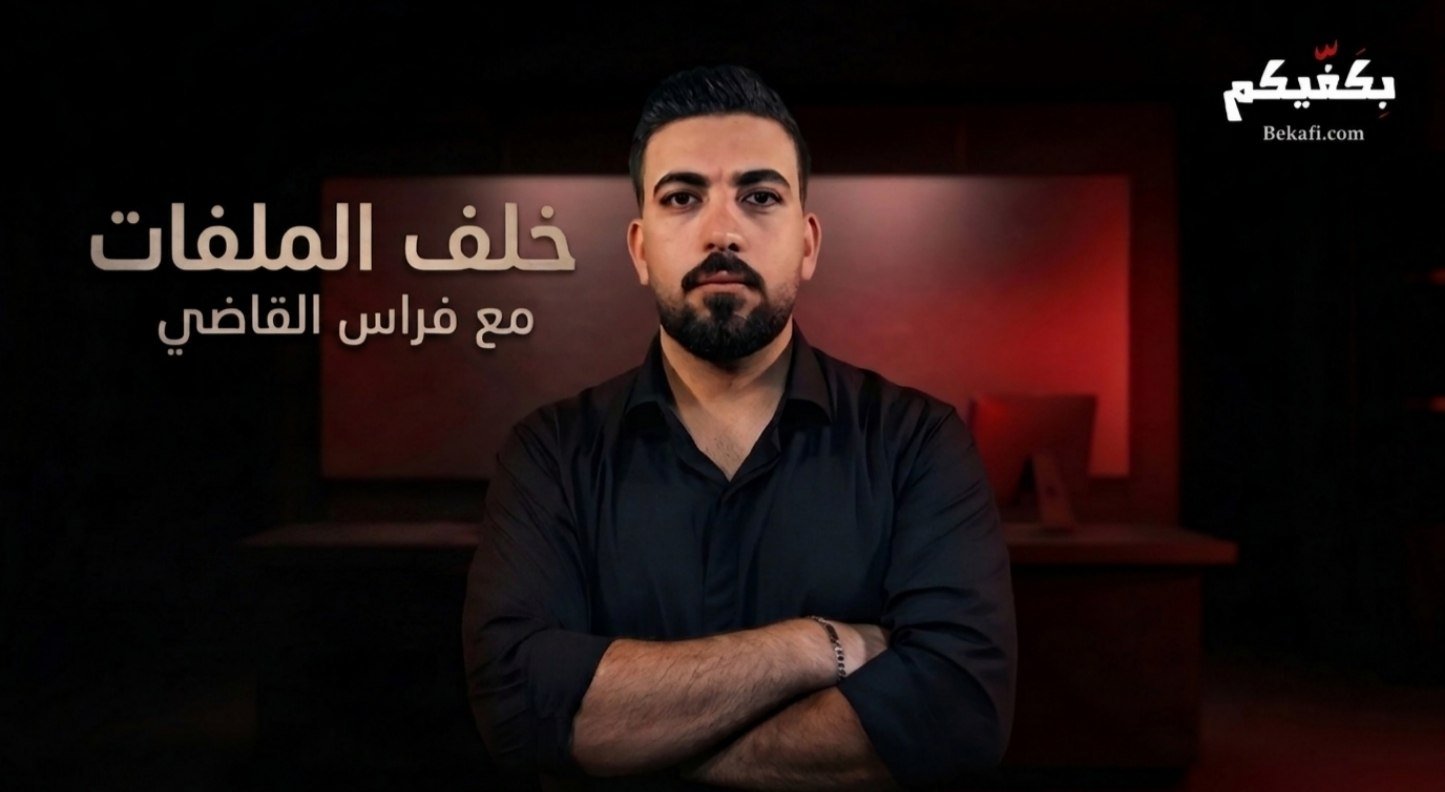 خلف الملفات مع الاعلامي فراس القاضي | برنامج صحفي تحليلي يفتح ملفات لبنان وقضاياه الشائكة، ويبحث في الوقائع والتفاصيل خلف الأحداث.