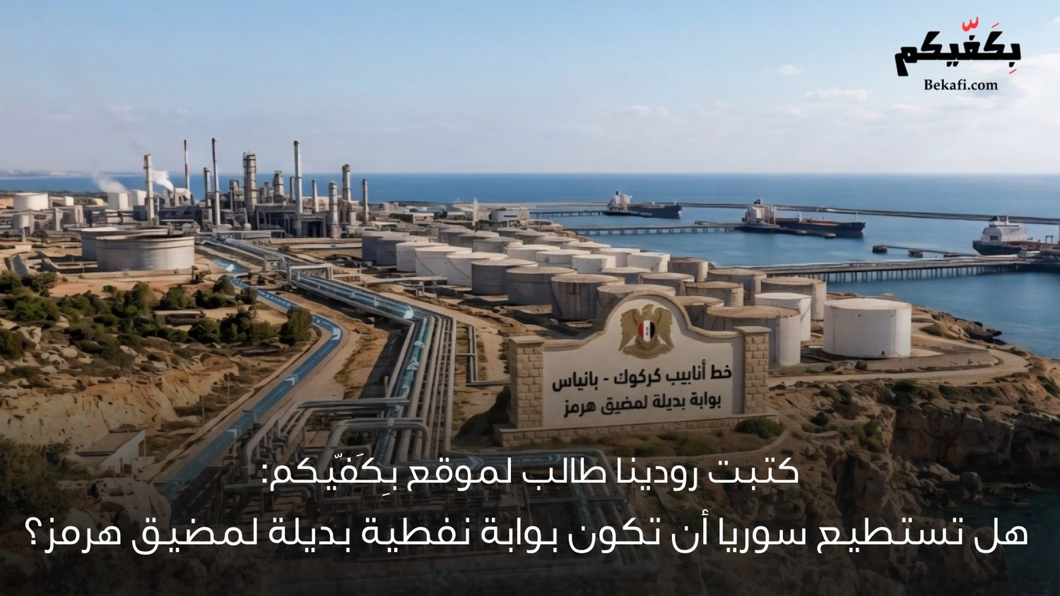 سوريا بوابة نفطية بديلة لمضيق هرمز؟
