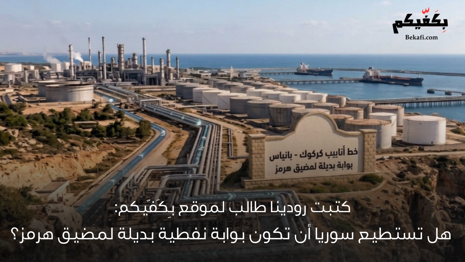 هل تستطيع سوريا أن تكون بوابة نفطية بديلة لمضيق هرمز؟