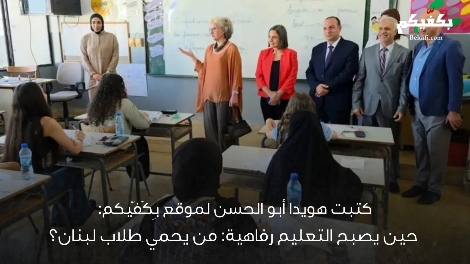 حين يصبح التعليم رفاهية: من يحمي طلاب لبنان؟