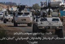 بين انسحاب اليونيفل والعدوان الإسرائيلي: لبنان "على كف عفريت"