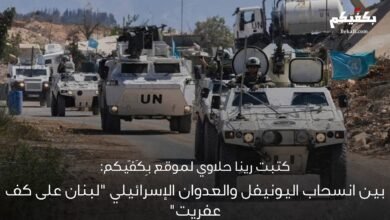 بين انسحاب اليونيفل والعدوان الإسرائيلي: لبنان "على كف عفريت"