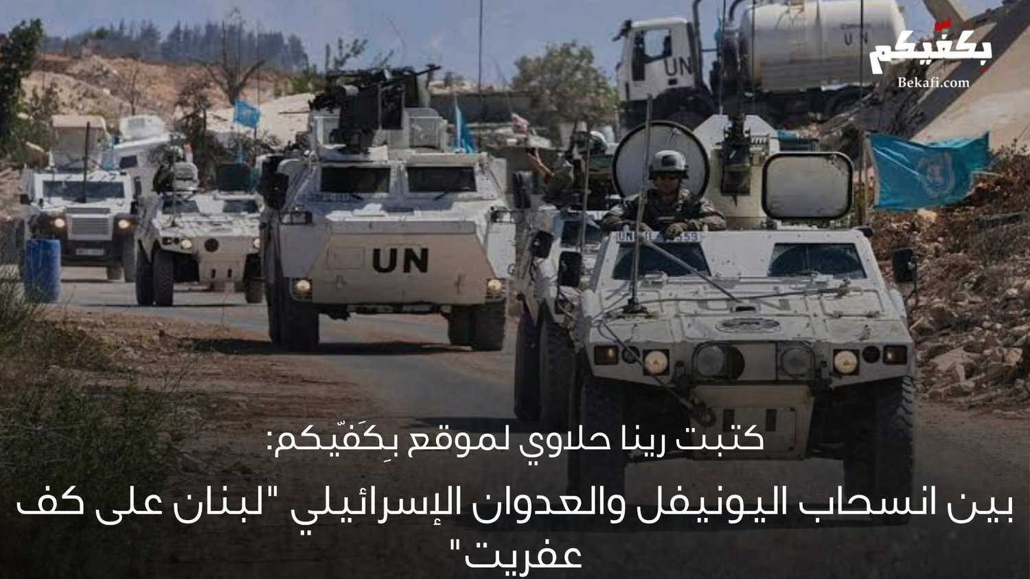 بين انسحاب اليونيفل والعدوان الإسرائيلي: لبنان "على كف عفريت"