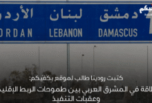 الطاقة في المشرق العربي