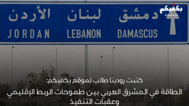 الطاقة في المشرق العربي