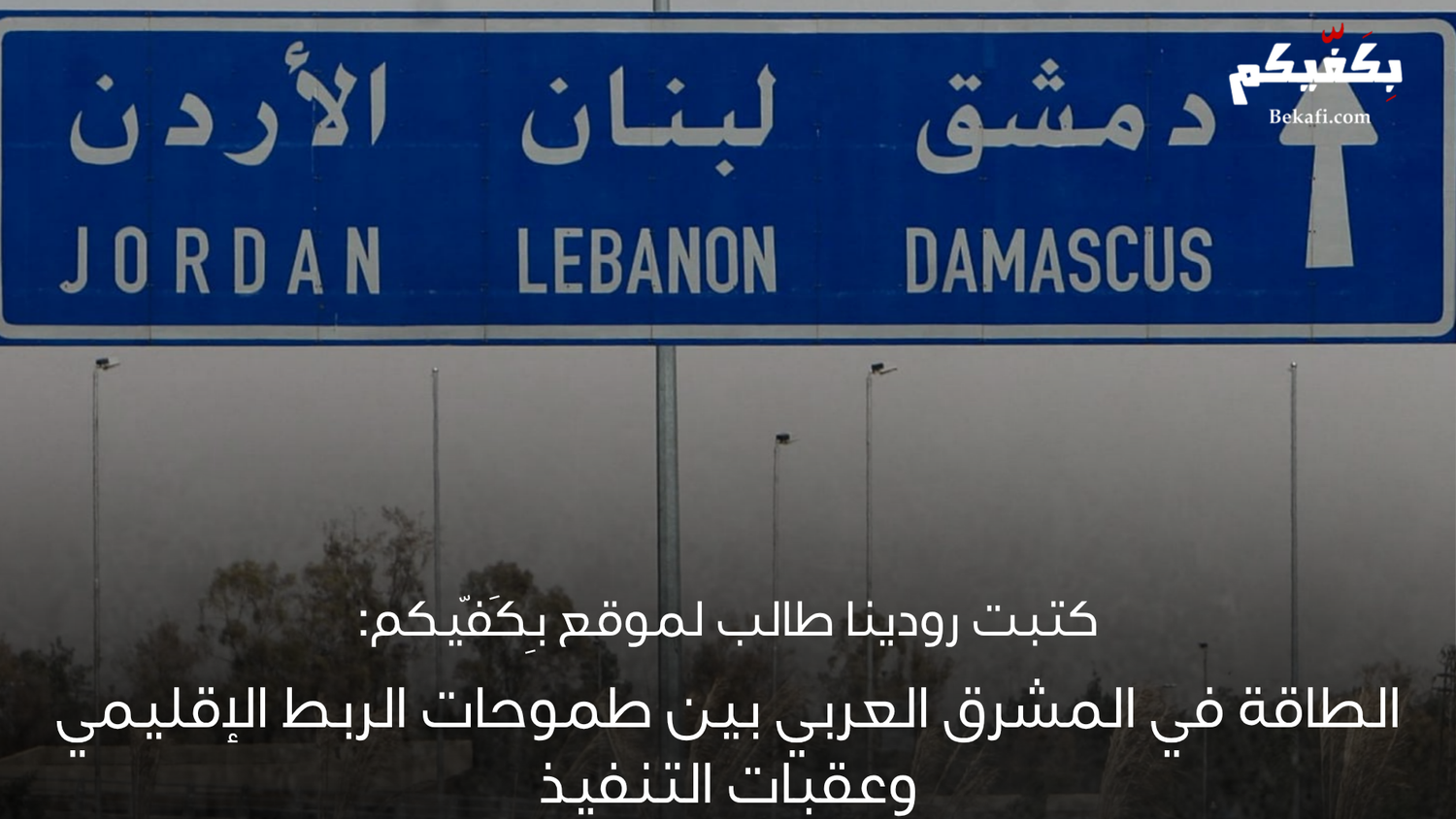الطاقة في المشرق العربي